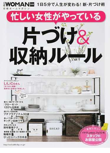 忙しい女性がやっている片づけ 収納ルール １日５分で人生が変わる 新 片づけ術の通販 日経woman 日経ホームマガジン 紙の本 Honto本の通販ストア