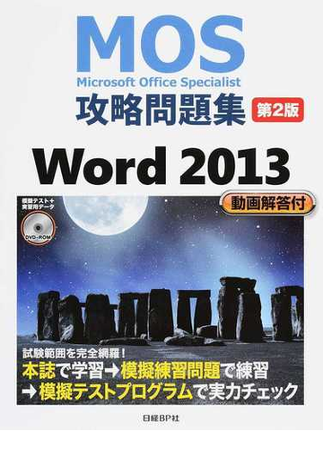 ｍｏｓ攻略問題集ｗｏｒｄ ２０１３ ｍｉｃｒｏｓｏｆｔ ｏｆｆｉｃｅ ｓｐｅｃｉａｌｉｓｔ 第２版の通販 佐藤 薫 紙の本 Honto本の通販ストア