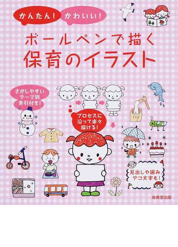かんたん かわいい ボールペンで描く保育のイラストの通販 成美堂出版編集部 紙の本 Honto本の通販ストア