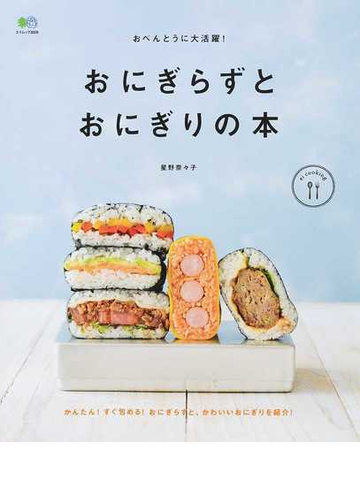 おにぎらずとおにぎりの本 おべんとうに大活躍 の通販 星野 奈々子 エイムック 紙の本 Honto本の通販ストア