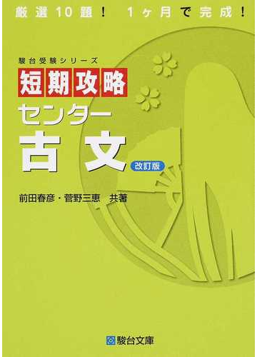 短期攻略センター古文 厳選１０題 １ケ月で完成 改訂版の通販 前田 春彦 菅野 三恵 紙の本 Honto本の通販ストア