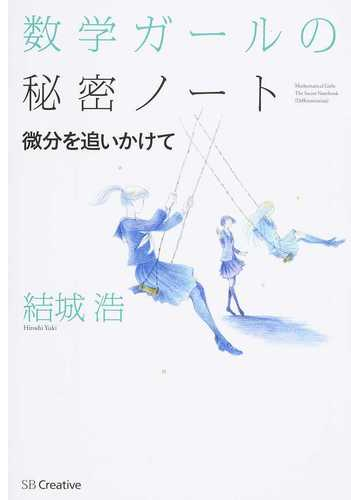 数学ガールの秘密ノート 微分を追いかけての通販 結城 浩 紙の本 Honto本の通販ストア