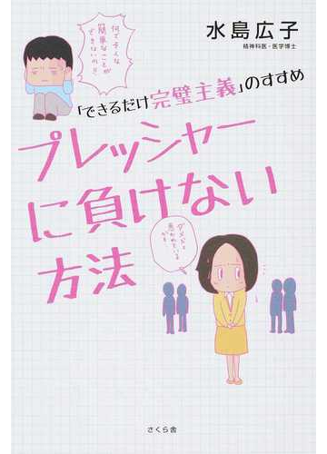 プレッシャーに負けない方法 できるだけ完璧主義 のすすめの通販 水島 広子 紙の本 Honto本の通販ストア