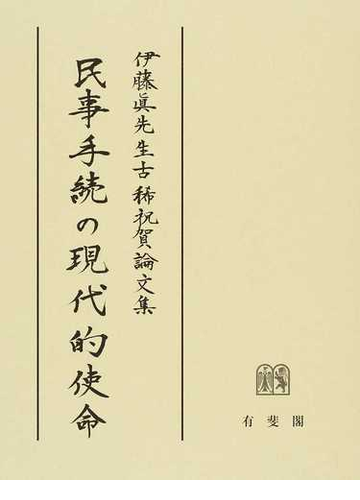 大人女性の 高橋宏志先生古稀祝賀論文集 民事訴訟法の理論 送料無料 本 高田裕成 9784641137806