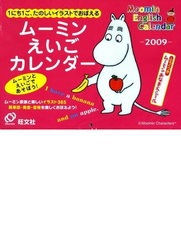 ムーミンえいごカレンダー ２００９年の通販 紙の本 Honto本の通販ストア