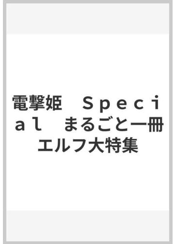 しければご ヤフオク! 『電撃姫Special まるごと一冊エルフ大特集