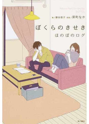 ぼくらのきせき ほのぼのログの通販 深町 なか 藤谷 燈子 紙の本 Honto本の通販ストア