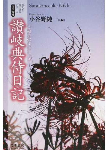 讃岐典侍日記の通販 讃岐典侍 小谷野 純一 笠間文庫 原文 現代語訳シリーズ 小説 Honto本の通販ストア