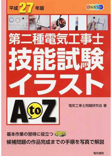 第二種電気工事士技能試験イラストａ ｔｏ ｚ 平成２７年版の通販 電気工事士問題研究会 紙の本 Honto本の通販ストア