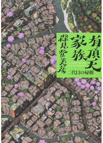 有頂天家族 ２ 二代目の帰朝の通販 森見 登美彦 小説 Honto本の通販ストア
