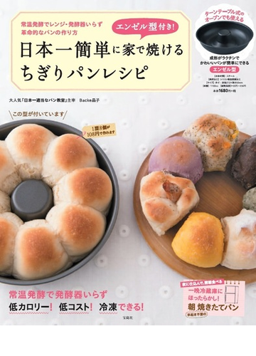 日本一簡単に家で焼けるちぎりパンレシピ エンゼル型付き の通販 ｂａｃｋｅ晶子 紙の本 Honto本の通販ストア