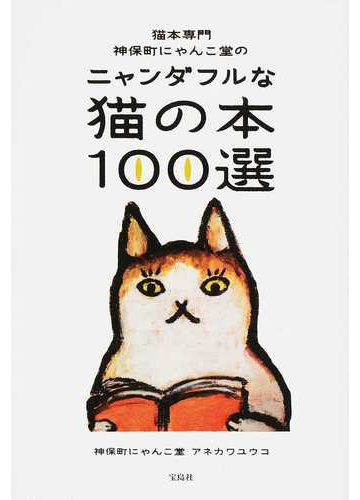 猫本専門神保町にゃんこ堂のニャンダフルな猫の本１００選の通販 神保町にゃんこ堂 アネカワユウコ 紙の本 Honto本の通販ストア