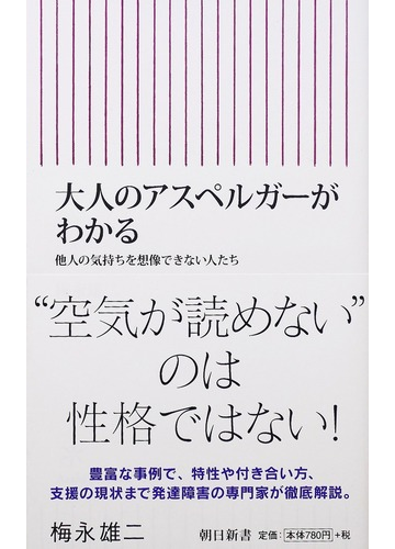 大人のアスペルガーがわかる 他人の気持ちを想像できない人たちの通販 梅永 雄二 朝日新書 紙の本 Honto本の通販ストア