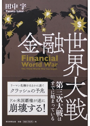 金融世界大戦 第三次大戦はすでに始まっているの通販 田中 宇 紙の本 Honto本の通販ストア