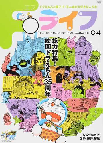 ｆライフ ドラえもん 藤子 ｆ 不二雄公式ファンブック ０４の通販 藤子プロ コミック Honto本の通販ストア