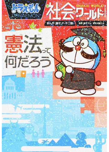 ドラえもん社会ワールド憲法って何だろう ビッグ コロタン の通販 藤子 ｆ 不二雄 藤子プロ 紙の本 Honto本の通販ストア