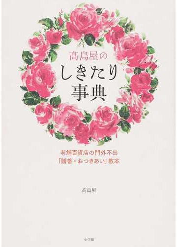 高島屋のしきたり事典 老舗百貨店の門外不出 贈答 おつきあい 教本の通販 高島屋 紙の本 Honto本の通販ストア