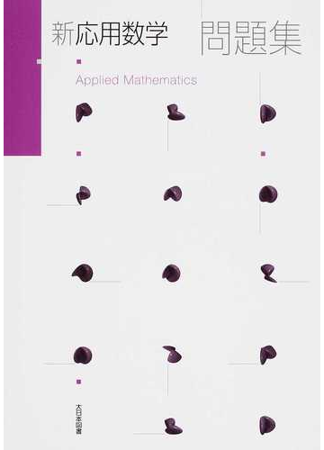 新応用数学問題集の通販 高遠 節夫 紙の本 Honto本の通販ストア