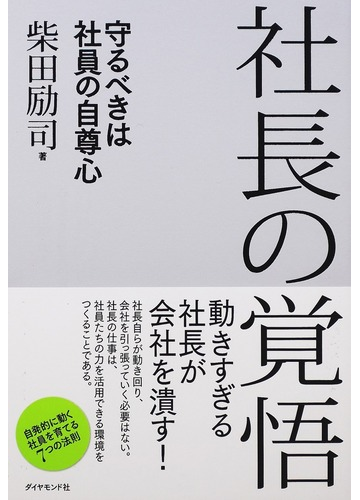 社長の覚悟 守るべきは社員の自尊心の通販 柴田 励司 紙の本 Honto本の通販ストア