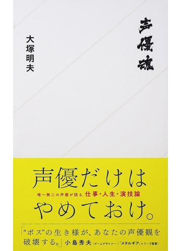 声優魂の通販 大塚 明夫 星海社新書 紙の本 Honto本の通販ストア 声優魂の通販 大塚 明夫 星海社新書 紙の本 Honto本の通販ストア