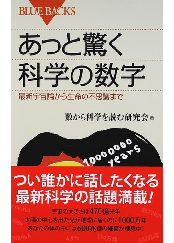 あっと驚く科学の数字 最新宇宙論から生命の不思議までの通販 数から科学を読む研究会 ブルー バックス 紙の本 Honto本の通販ストア