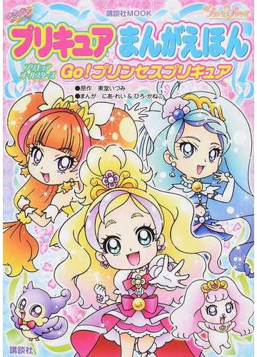 プリキュアまんがえほん プリキュアオールスターズ ｇｏ プリンセスプリキュアの通販 東堂 いづみ にあ れい 講談社mook 紙の本 Honto本の通販ストア
