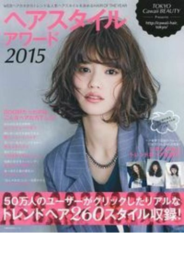 ヘアスタイルアワード ２０１５の通販 主婦の友社 主婦の友生活シリーズ 紙の本 Honto本の通販ストア