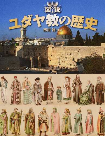 図説ユダヤ教の歴史の通販 市川 裕 紙の本 Honto本の通販ストア