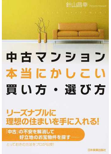 中古マンション本当にかしこい買い方 選び方の通販 針山 昌幸 紙の本 Honto本の通販ストア