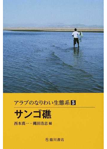 アラブのなりわい生態系 ５ サンゴ礁の通販 西本 真一 縄田 浩志 紙の本 Honto本の通販ストア