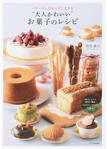 バターなしだからすぐできる 大人かわいい お菓子のレシピの通販 宮代 眞弓 紙の本 Honto本の通販ストア