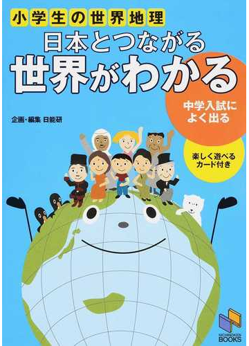 小学生の世界地理日本とつながる世界がわかる 中学受験用の通販 日能研教務部 紙の本 Honto本の通販ストア