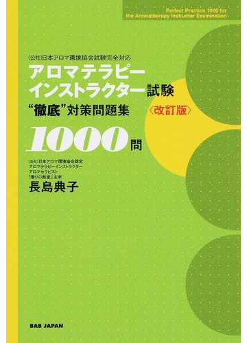 アロマテラピーインストラクター試験 徹底 対策問題集１０００問 改訂版の通販 長島 典子 紙の本 Honto本の通販ストア