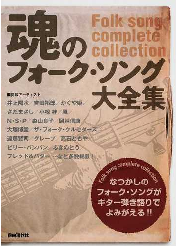 魂のフォーク ソング大全集 なつかしのフォーク ソングがギター弾き語りでよみがえる ２０１５の通販 自由現代社編集部 紙の本 Honto本の通販ストア