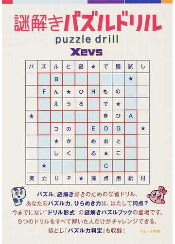 謎解きパズルドリルの通販 ｘｅｖｓ 紙の本 Honto本の通販ストア