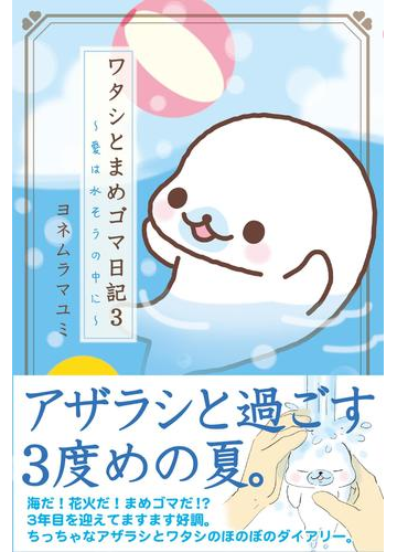 ワタシとまめゴマ日記３ 愛は水そうの中に 漫画 の電子書籍 無料 試し読みも Honto電子書籍ストア