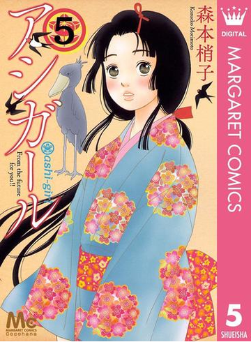 アシガール 5 漫画 の電子書籍 無料 試し読みも Honto電子書籍ストア