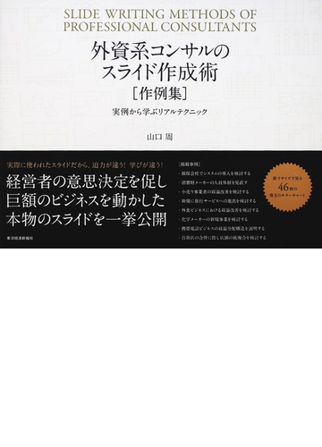 外資系コンサルのスライド作成術 作例集 実例から学ぶリアルテクニックの通販 山口 周 紙の本 Honto本の通販ストア