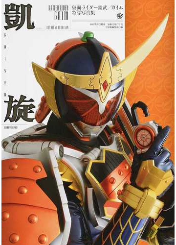 凱旋 仮面ライダー鎧武 ガイム特写写真集の通販 杉田 篤彦 加藤 文哉 紙の本 Honto本の通販ストア