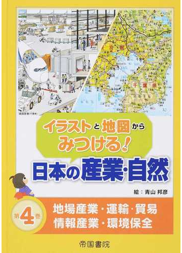イラストと地図からみつける 日本の産業 自然 第４巻 地場産業 運輸 貿易 情報産業 環境保全の通販 青山 邦彦 紙の本 Honto本の通販ストア