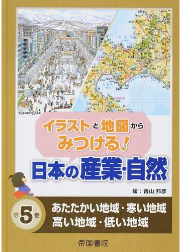 イラストと地図からみつける 日本の産業 自然 第５巻 あたたかい地域 寒い地域 高い地域 低い地域の通販 青山 邦彦 紙の本 Honto本の通販ストア