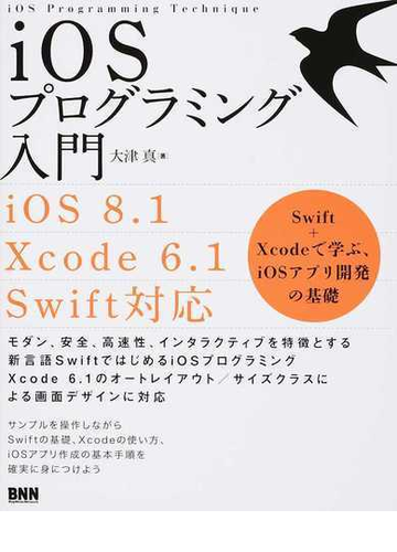ｉｏｓプログラミング入門 ｓｗｉｆｔ ｘｃｏｄｅで学ぶ ｉｏｓアプリ開発の基礎の通販 大津 真 紙の本 Honto本の通販ストア