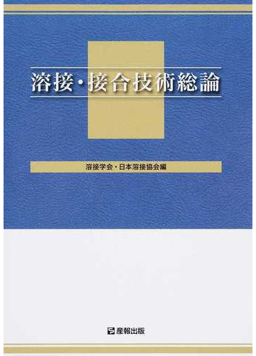 溶接・接合技術総論 - 科学/技術