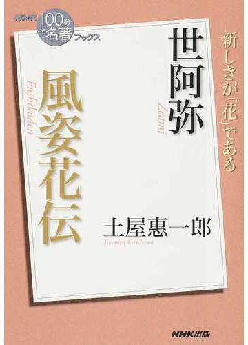 風姿花伝 世阿弥 新しきが「花」であるの通販/土屋 惠一郎 - 紙の本：Honto本の通販ストア