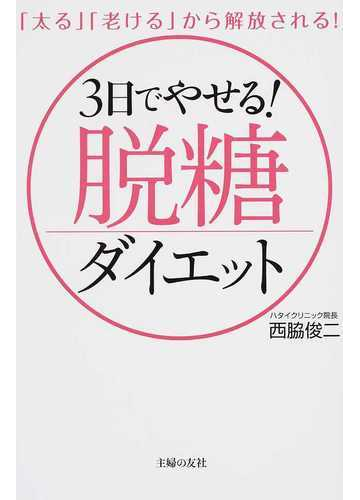 ３日でやせる 脱糖ダイエット 太る 老ける から解放される の通販 西脇 俊二 紙の本 Honto本の通販ストア