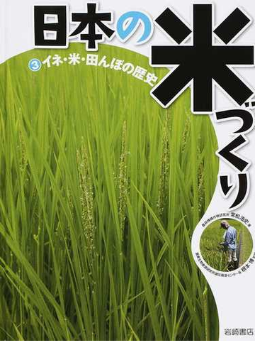 日本の米づくり ３ イネ 米 田んぼの歴史の通販 常松 浩史 根本 博 紙の本 Honto本の通販ストア