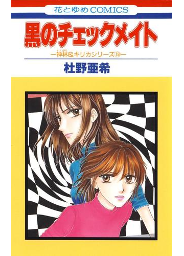 黒のチェックメイト 神林 キリカシリーズ 19 漫画 の電子書籍 無料 試し読みも Honto電子書籍ストア