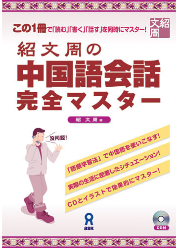 紹文周の中国語会話完全マスター この１冊で 読む 書く 話す を同時にマスター の通販 紹 文周 紙の本 Honto本の通販ストア