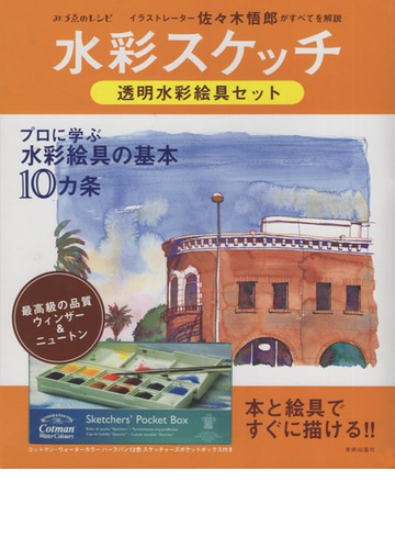 水彩スケッチ透明水彩絵具セット イラストレーター佐々木悟郎がすべてを解説 ウィンザー ニュートン透明水彩絵具で描の通販 みづゑ編集部 紙の本 Honto本の通販ストア