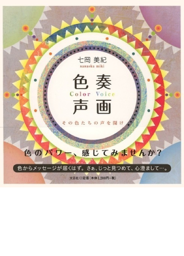 色奏声画 color voice その色たちの声を聞けの通販 七岡 美紀 紙の本 Honto本の通販ストア